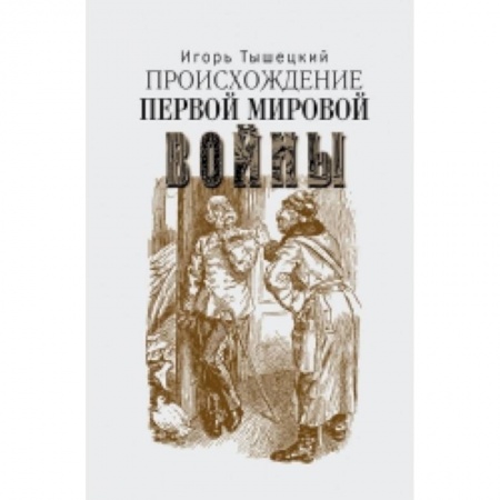Книги, книга Происхождение первой мировой войны купить по скидке