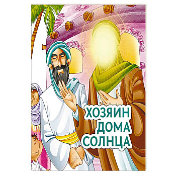 Хозяин дома солнца