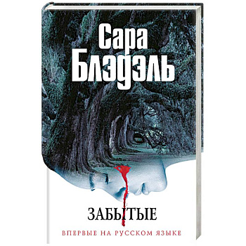 Забытые Забытые
