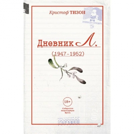 Зарубежная современная проза, книга Дневник Л. купить по скидке