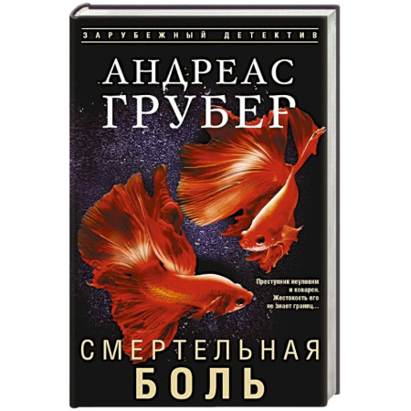 Зарубежный детектив, книга Смертельная боль купить по скидке