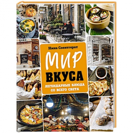 Блюда на каждый день, книга Мир вкуса. Легендарные блюда со всего света купить по скидке