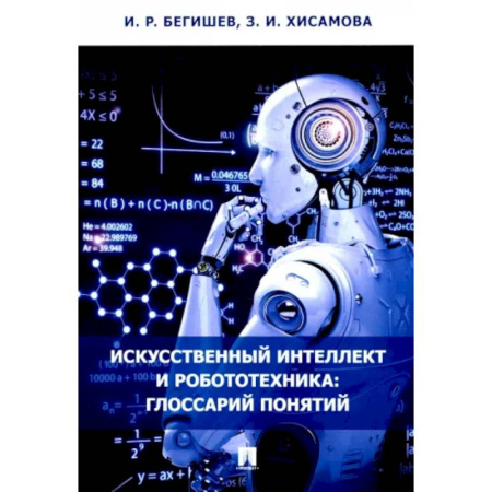 Особые виды права, книга Искусственный интеллект и робототехника. Глоссарий понятий купить по скидке