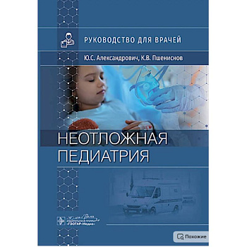 Неотложная педиатрия: руководство для врачей Неотложная педиатрия: руководство для врачей