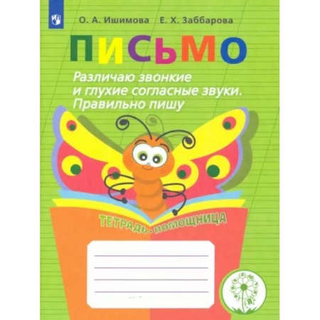 Коррекционная педагогика, книга Письмо. Различаю звонкие и глухие согласные звуки купить по скидке