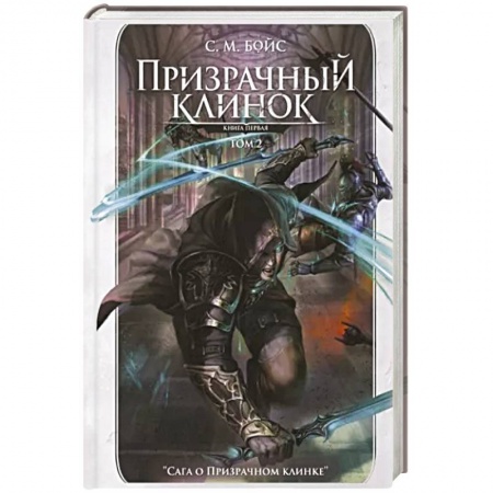 Боевая фантастика, книга Призрачный клинок. Первая книга цикла. Том 2 купить по скидке
