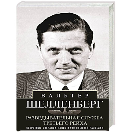 Общественно-политическая литература, книга Разведывательная служба Третьего рейха. Секретные операции нацистской внешней разведки купить по скидке