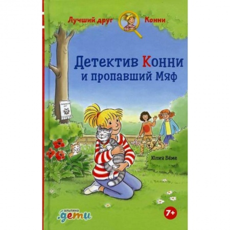 Приключения. Детективы, книга Детектив Конни и пропавший Мяф купить по скидке
