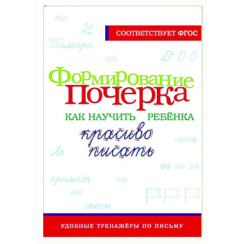 Формирование почерка. Как научить ребёнка красиво писать Формирование почерка. Как научить ребёнка красиво писать