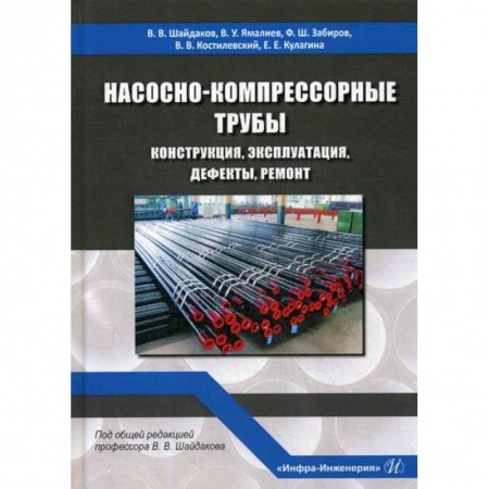 Промышленность, книга Насосно-компрессорные трубы. Конструкция, эксплуатация, дефекты, ремонт купить по скидке