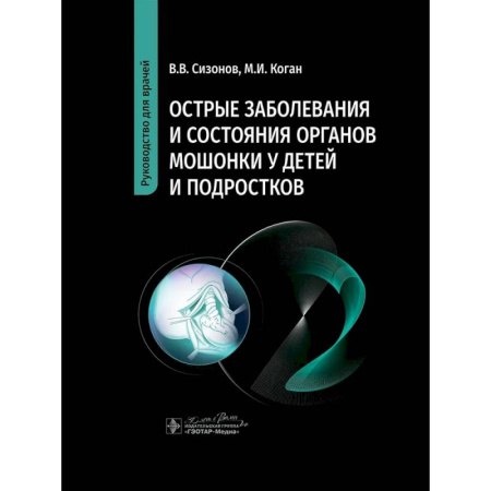 Медицинские энциклопедии и справочники, книга Острые заболевания и состояния органов мошонки у детей и подростков. Руководство для врачей купить по скидке