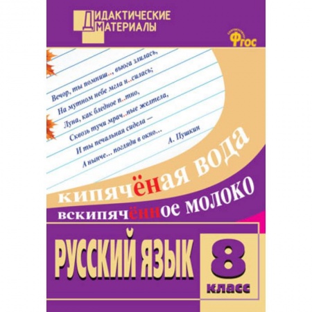 Русский язык, книга Русский язык. 8 класс. Разноуровневые задания. ФГОС купить по скидке