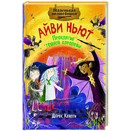 Мистика. Фантастика. Фэнтези, книга Маленькая волшебница Айви Ньют. Проклятие темной королевы. Книга 4 купить по скидке