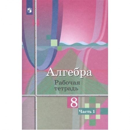 Математика. Алгебра. Геометрия, книга Алгебра. 8 класс. Рабочая тетрадь. В 2-х частях. Часть 1. купить по скидке