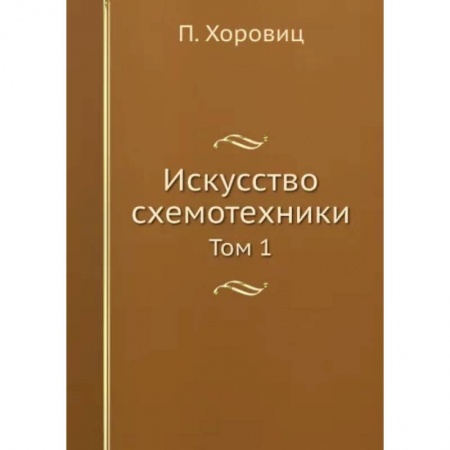 Энергетика. Электротехника, книга Искусство схемотехники. Том 1 купить по скидке