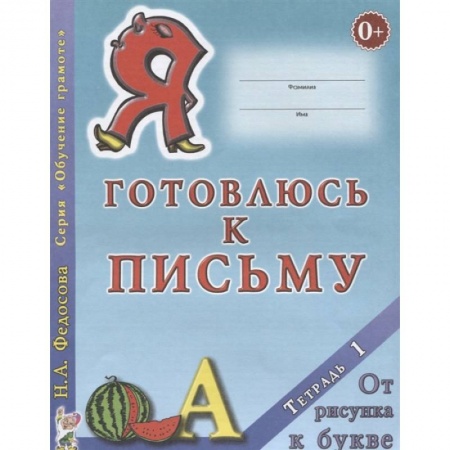 Письмо, мелкая моторика, книга Я готовлюсь к письму. Тетрадь 1. От рисунка к букве купить по скидке