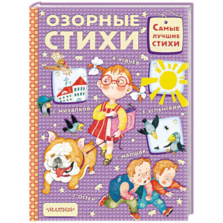 Русская поэзия для детей, книга Озорные стихи купить по скидке