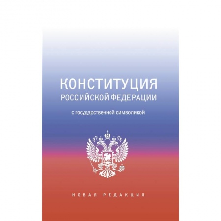 Конституционное (государственное) право, книга Конституция Российской Федерации с государственной символикой. купить по скидке