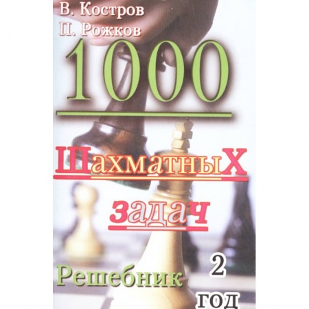 Дополнительные учебные пособия, книга 1000 шахматных задач. Решебник. 2 год купить по скидке