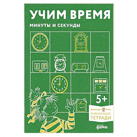 Познавательная литература, книга Учим время. Минуты и секунды.Развивающие тетради вмести с Конни! купить по скидке