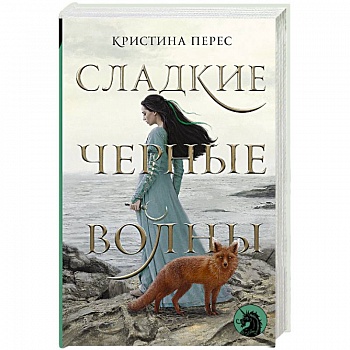 Сладкие черные волны