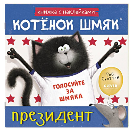 Книжки с наклейками, книга Котенок Шмяк - президент: книжка с наклейками купить по скидке