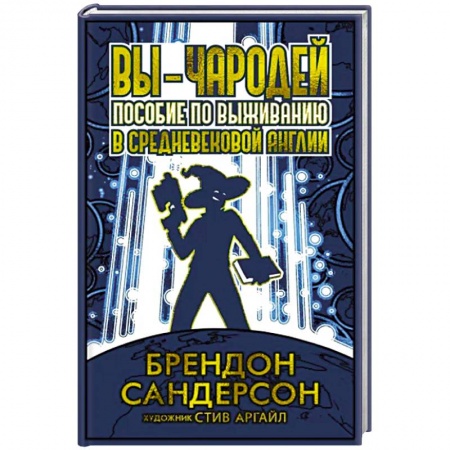 Зарубежное фэнтези, книга Вы-чародей. Пособие по выживанию в средневековой Англии купить по скидке