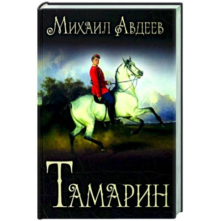 Современная художественная проза, книга Тамарин  (12+) купить по скидке