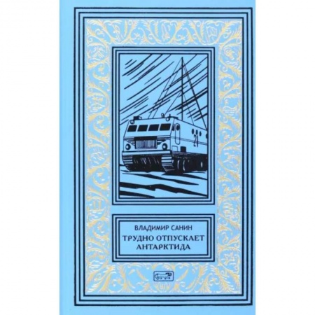 Русская приключенческая литература, книга Трудно отпускает Антарктида купить по скидке