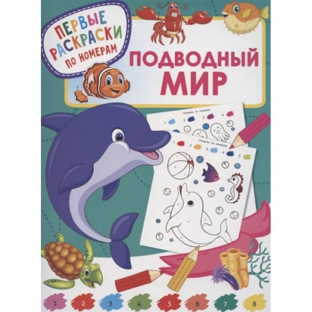 Раскраски, книга Подводный мир купить по скидке