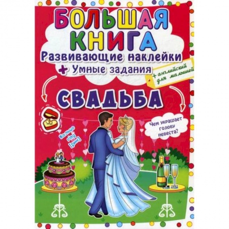 Активные игры дома и на улице, книга Большая книга. Развивающие наклейки. Умные задания. Свадьба купить по скидке