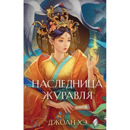 Зарубежное фэнтези, книга Наследница журавля купить по скидке