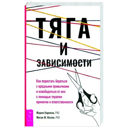 Психоанализ, книга Тяга и зависимости. Как перестать бороться с вредными привычками и освободиться от них купить по скидке