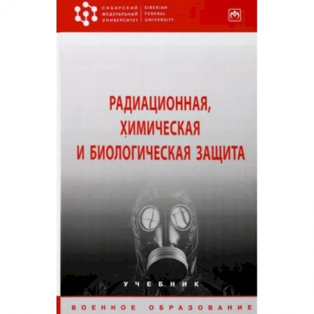 Школа выживания. Чрезвычайные ситуации, книга Радиационная, химическая и биологическая защита. Учебник купить по скидке
