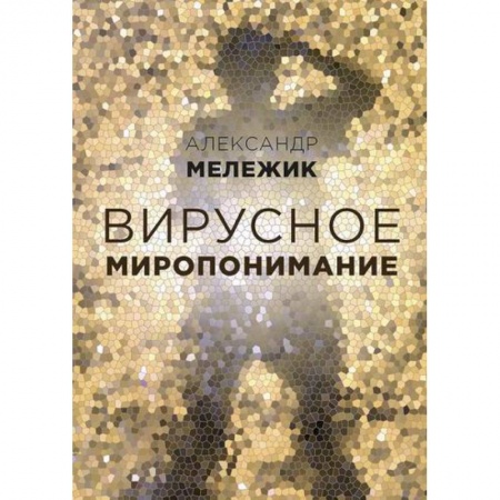 Специальная медицина, книга Вирусное миропонимание купить по скидке