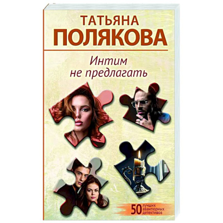Отечественный женский детектив, книга Интим не предлагать купить по скидке