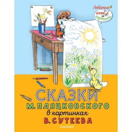 Сказки и истории для малышей, книга Сказки М. Пляцковского в картинках В. Сутеева купить по скидке