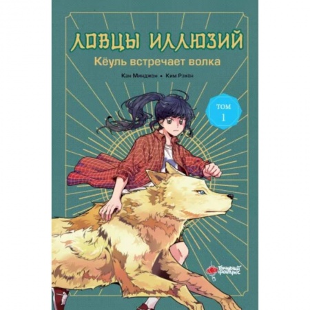 Мистика. Фантастика. Фэнтези, книга Ловцы иллюзий. Том 1. Кёуль встречает волка купить по скидке