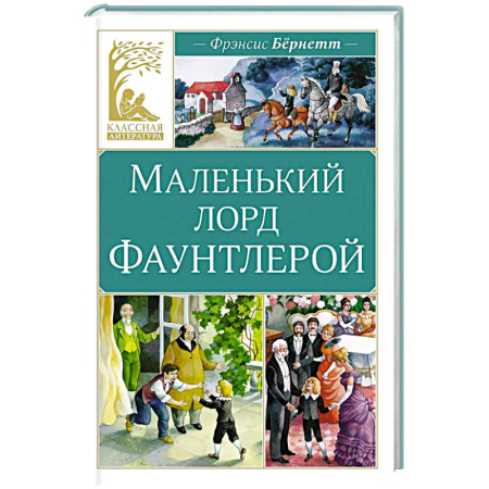 Произведения школьной программы, книга Маленький лорд Фаунтлерой купить по скидке