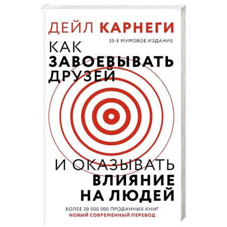 Психология общения. Межличностные коммуникации, книга Как завоевать друзей и оказывать влияние на людей купить по скидке