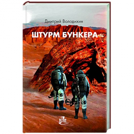 Боевая фантастика, книга Штурм бункера купить по скидке