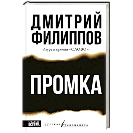 Историческая отечественная проза, книга Промка купить по скидке