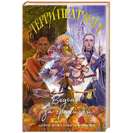 Зарубежное фэнтези, книга Ведьмы за границей (Плоский мир: Ведьмы #3) купить по скидке