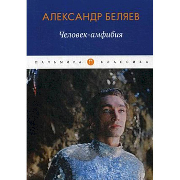 Человек-амфибия