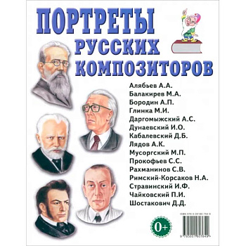 Портреты русских композиторов. Наглядное пособие для педагогов, логопедов, воспитателей