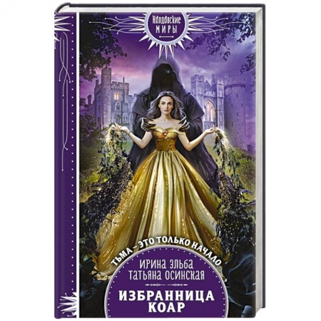 Русское фэнтези, книга Избранница коар купить по скидке