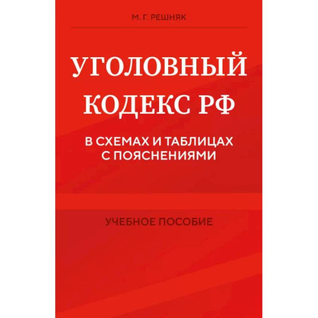Уголовное и уголовно-процессуальное право, книга Уголовный кодекс РФ в схемах и таблицах с пояснениями. Учебное пособие купить по скидке