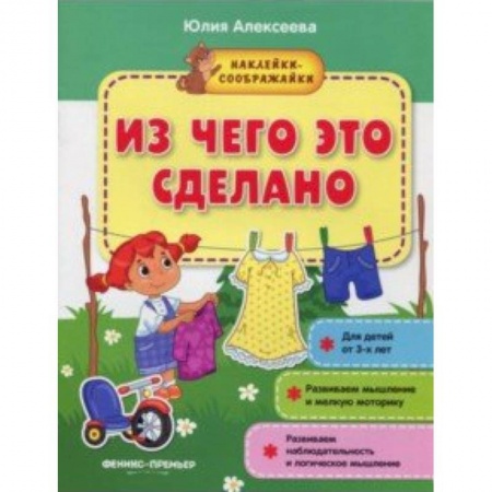 Книжки с наклейками, книга Из чего это сделано. Книжка с наклейками купить по скидке