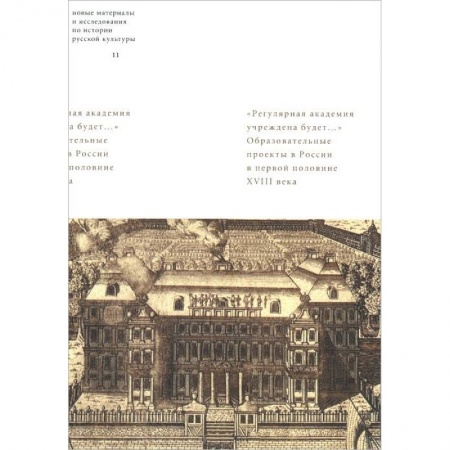 Книги, книга 'Регулярная академия учреждена будет...'. Образовательные проекты в первой половине XVIII века купить по скидке