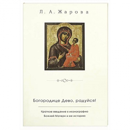Жития русских святых, жизнеописания церковных деятелей, книга Богородице Дево, радуйся!. Краткое введение в иконографию Божией Матери и ее историю купить по скидке